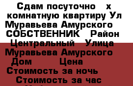 Сдам посуточно 2-х комнатную квартиру Ул Муравьева Амурского 25 СОБСТВЕННИК › Район ­ Центральный › Улица ­ Муравьева Амурского  › Дом ­ 25 › Цена ­ 1 600 › Стоимость за ночь ­ 1 600 › Стоимость за час ­ 1 500 - Хабаровский край, Хабаровск г. Недвижимость » Квартиры аренда посуточно   